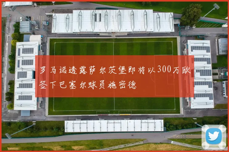 罗马诺透露萨尔茨堡即将以300万欧签下巴塞尔球员施密德