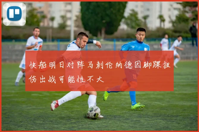 快船明日对阵马刺伦纳德因脚踝扭伤出战可能性不大