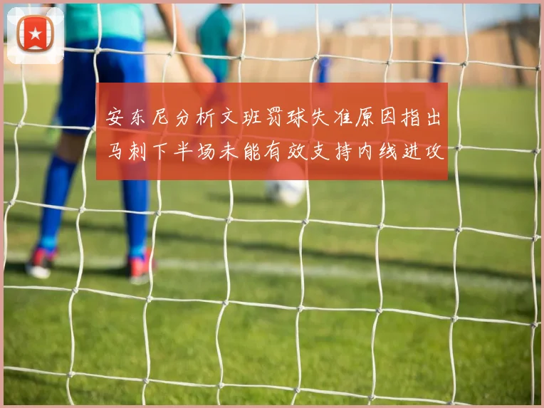 安东尼分析文班罚球失准原因指出马刺下半场未能有效支持内线进攻