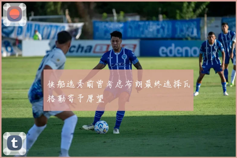 快船选秀前曾考虑布朗最终选择瓦格勒寄予厚望