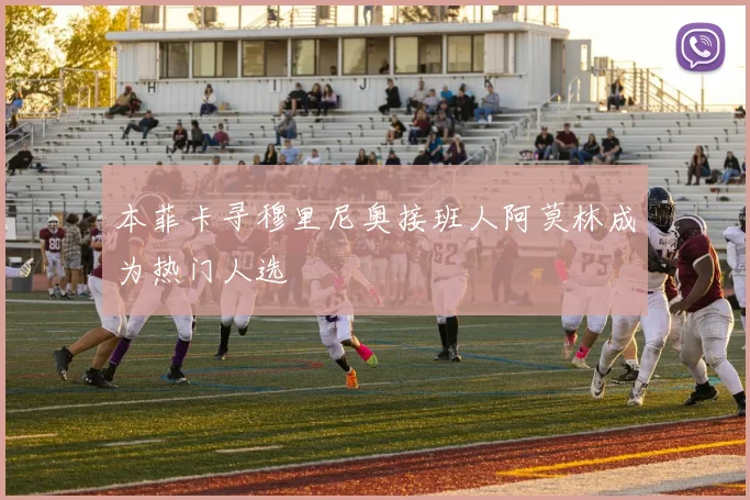 本菲卡寻穆里尼奥接班人阿莫林成为热门人选
