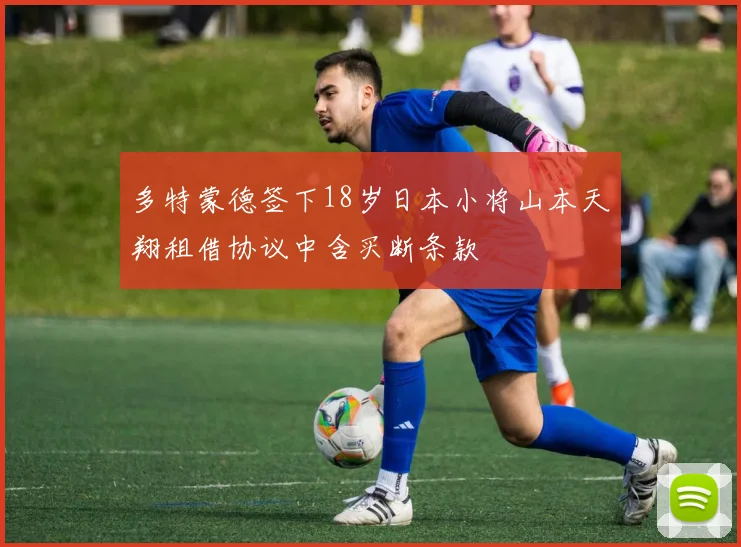 多特蒙德签下18岁日本小将山本天翔租借协议中含买断条款