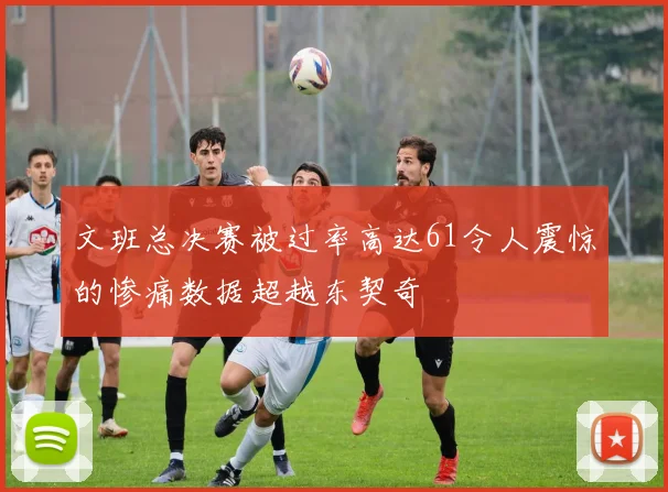 文班总决赛被过率高达61令人震惊的惨痛数据超越东契奇