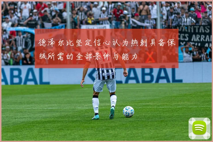 德泽尔比坚定信心认为热刺具备保级所需的全部条件与能力
