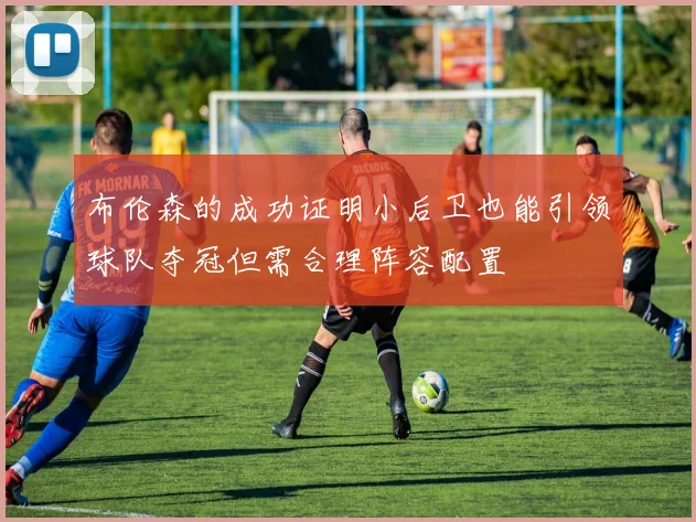 布伦森的成功证明小后卫也能引领球队夺冠但需合理阵容配置
