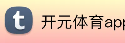 开元体育app官方网站 Logo